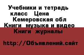 Учебники и тетрадь 4 класс › Цена ­ 2 500 - Кемеровская обл. Книги, музыка и видео » Книги, журналы   